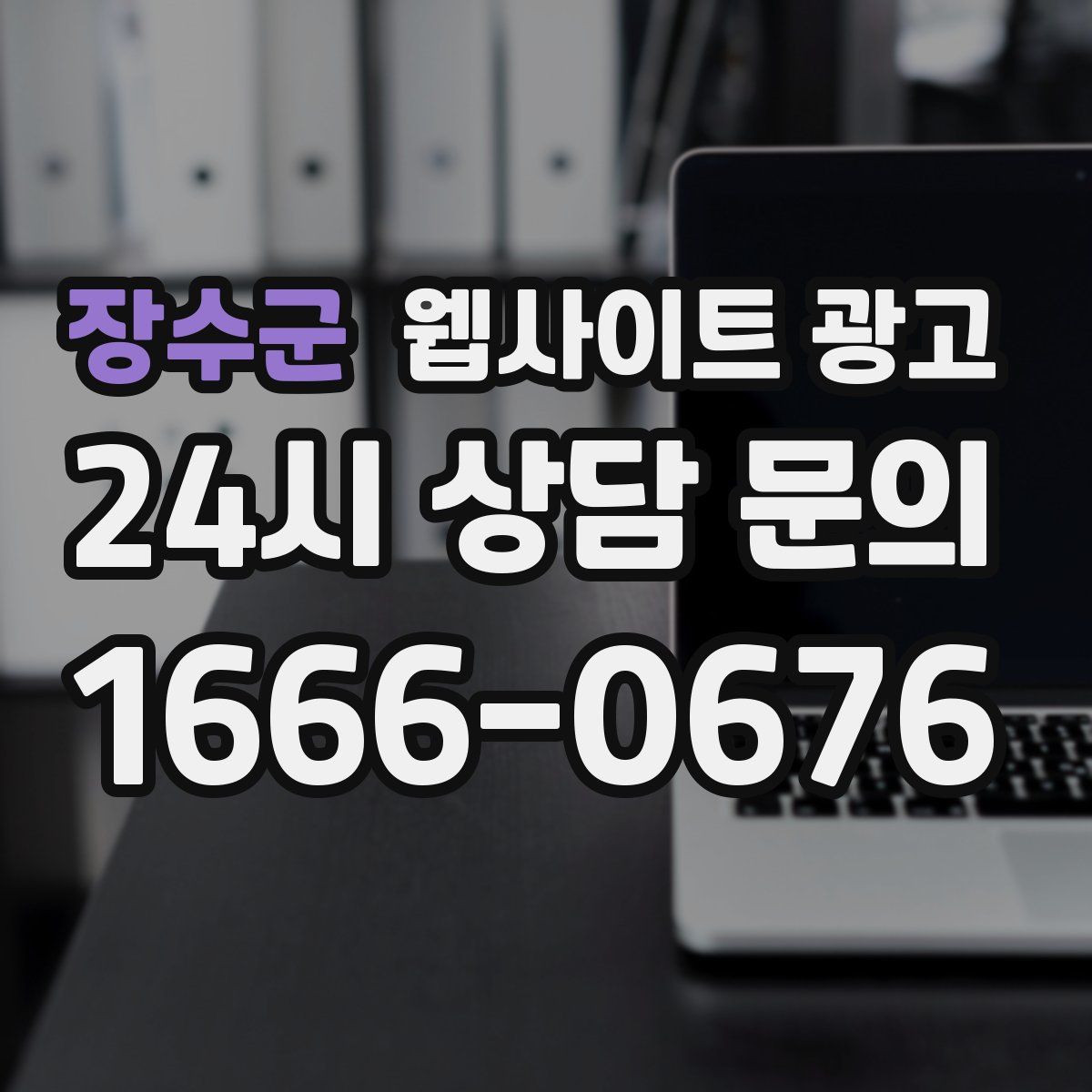 장수군 웹사이트 광고