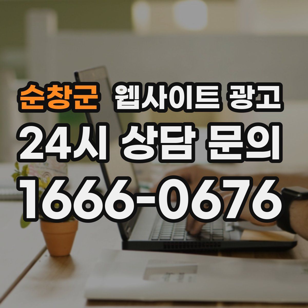 순창군 웹사이트 광고