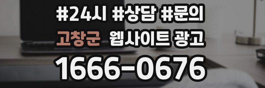 고창군 웹사이트 광고