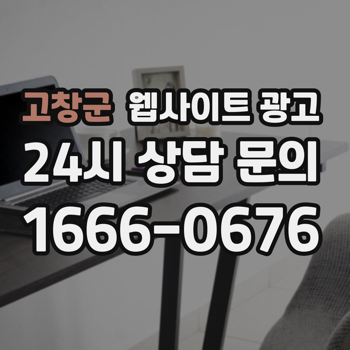 고창군 웹사이트 광고