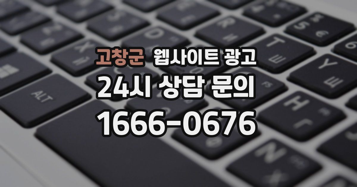 고창군 웹사이트 광고