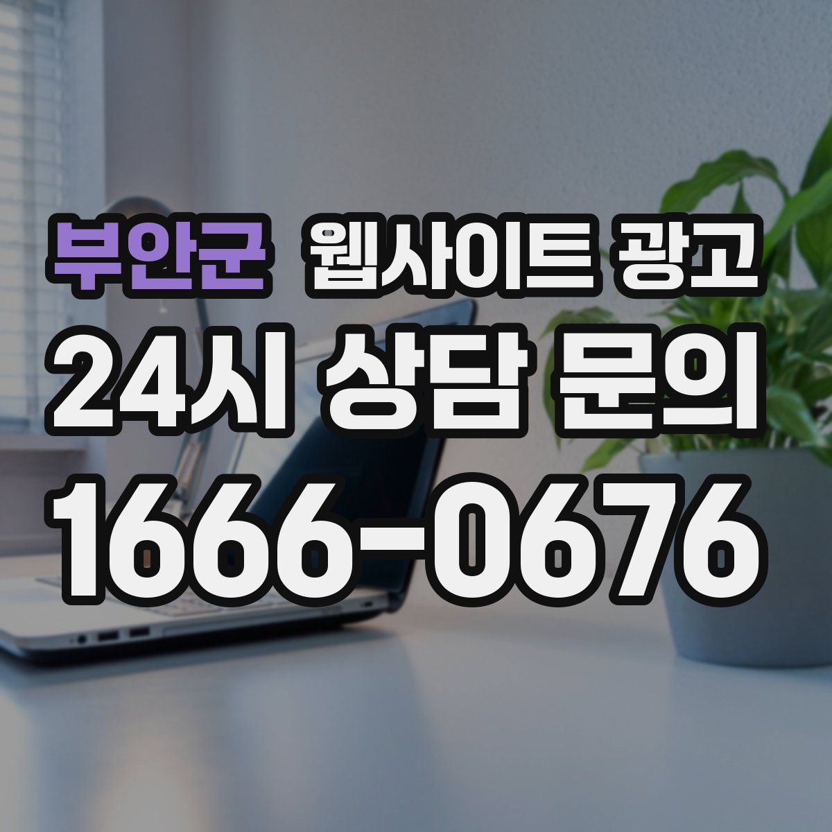 부안군 웹사이트 광고