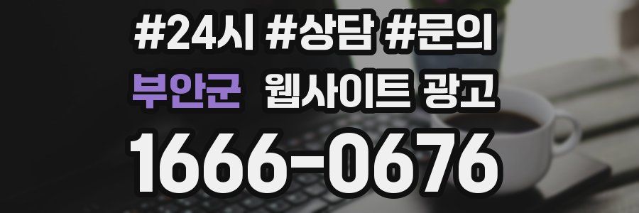 부안군 웹사이트 광고