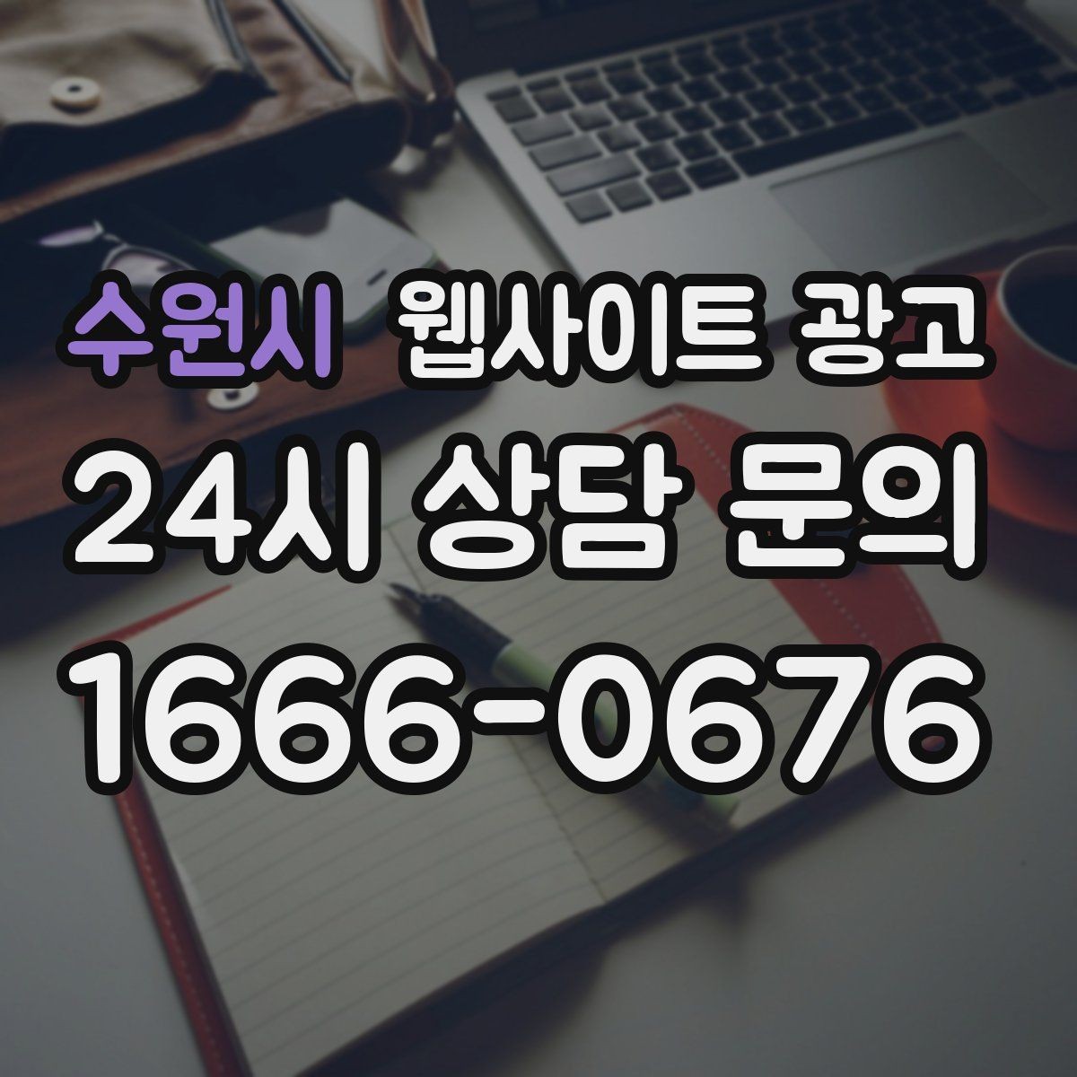 수원시 웹사이트 광고 서비스 페이지와 지역 글을 연결하는 내부 링크 전략