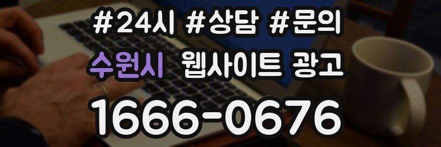 수원시 웹사이트 광고