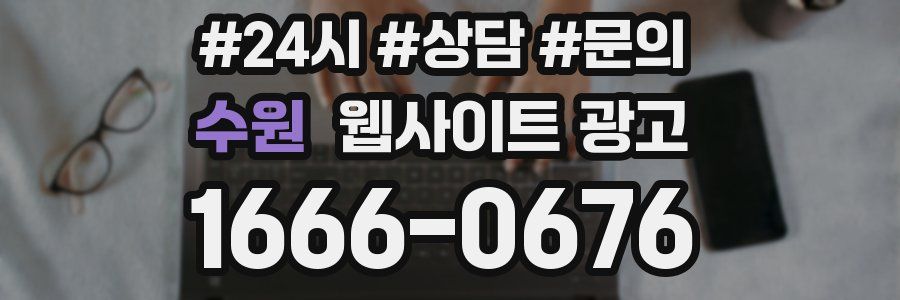수원 웹사이트 광고