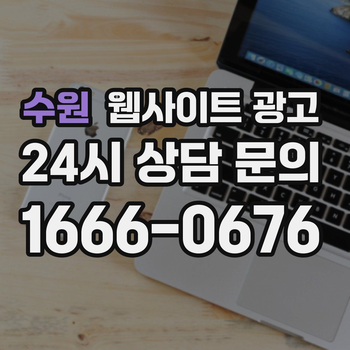 수원 웹사이트 광고