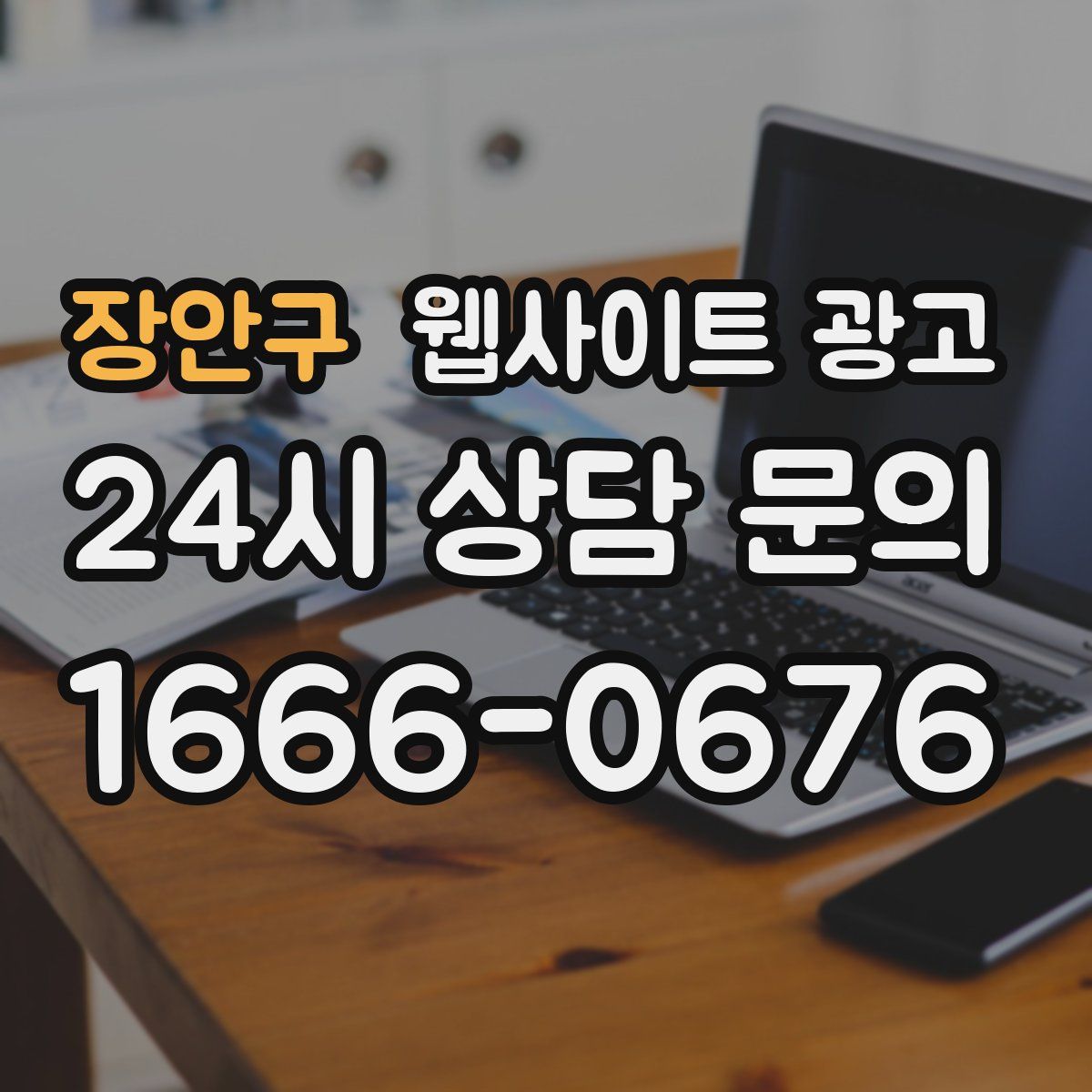 장안구 웹사이트 광고