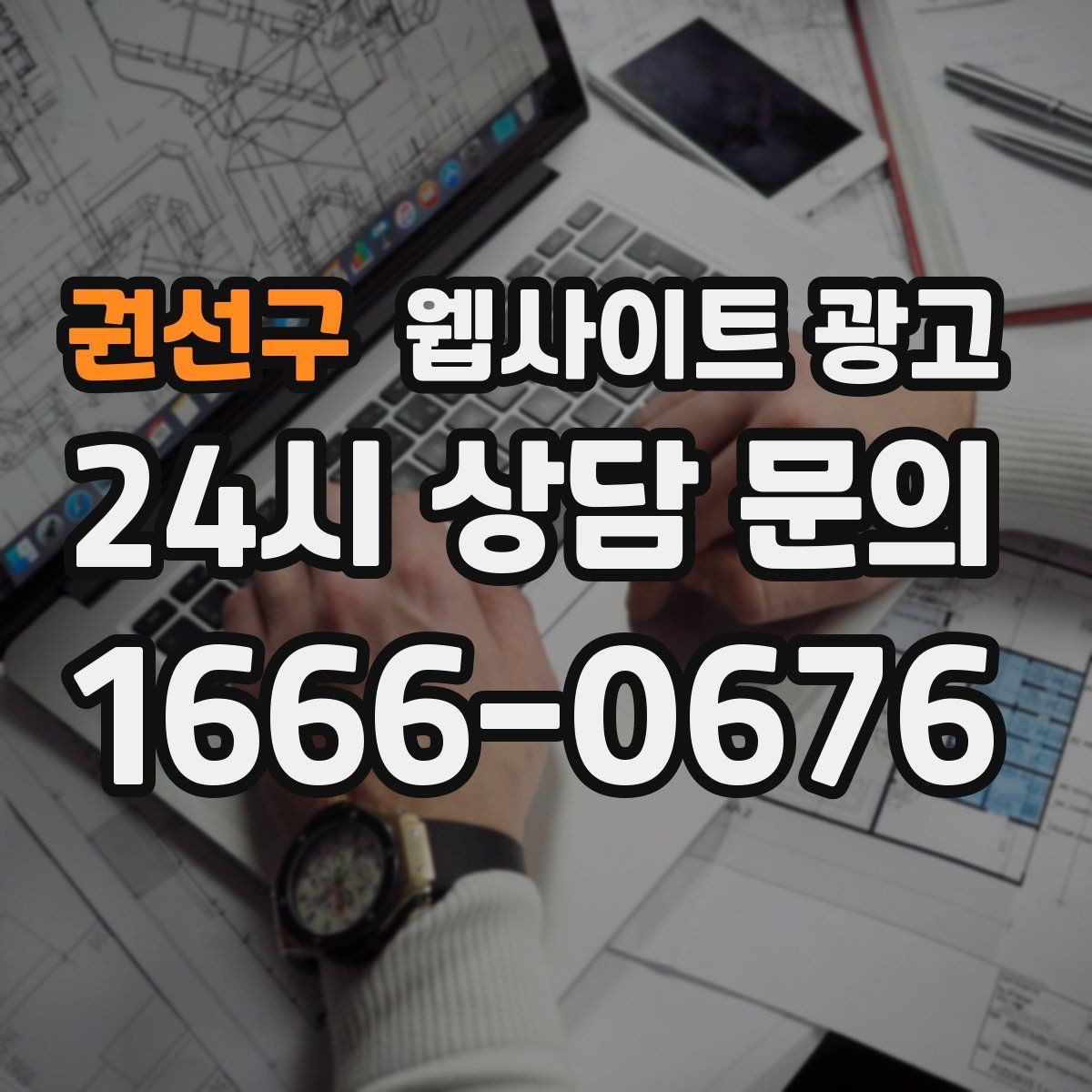 권선구 웹사이트 광고 전화 카톡 폼 중 업종에 맞는 전환 동선 고르기