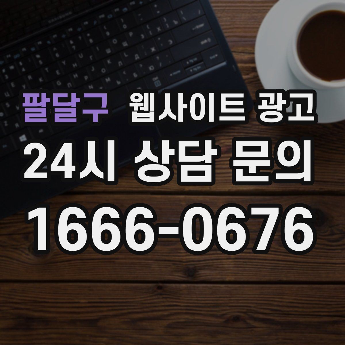 팔달구 웹사이트 광고 폼 문의가 많은 업종에 맞는 랜딩 설계