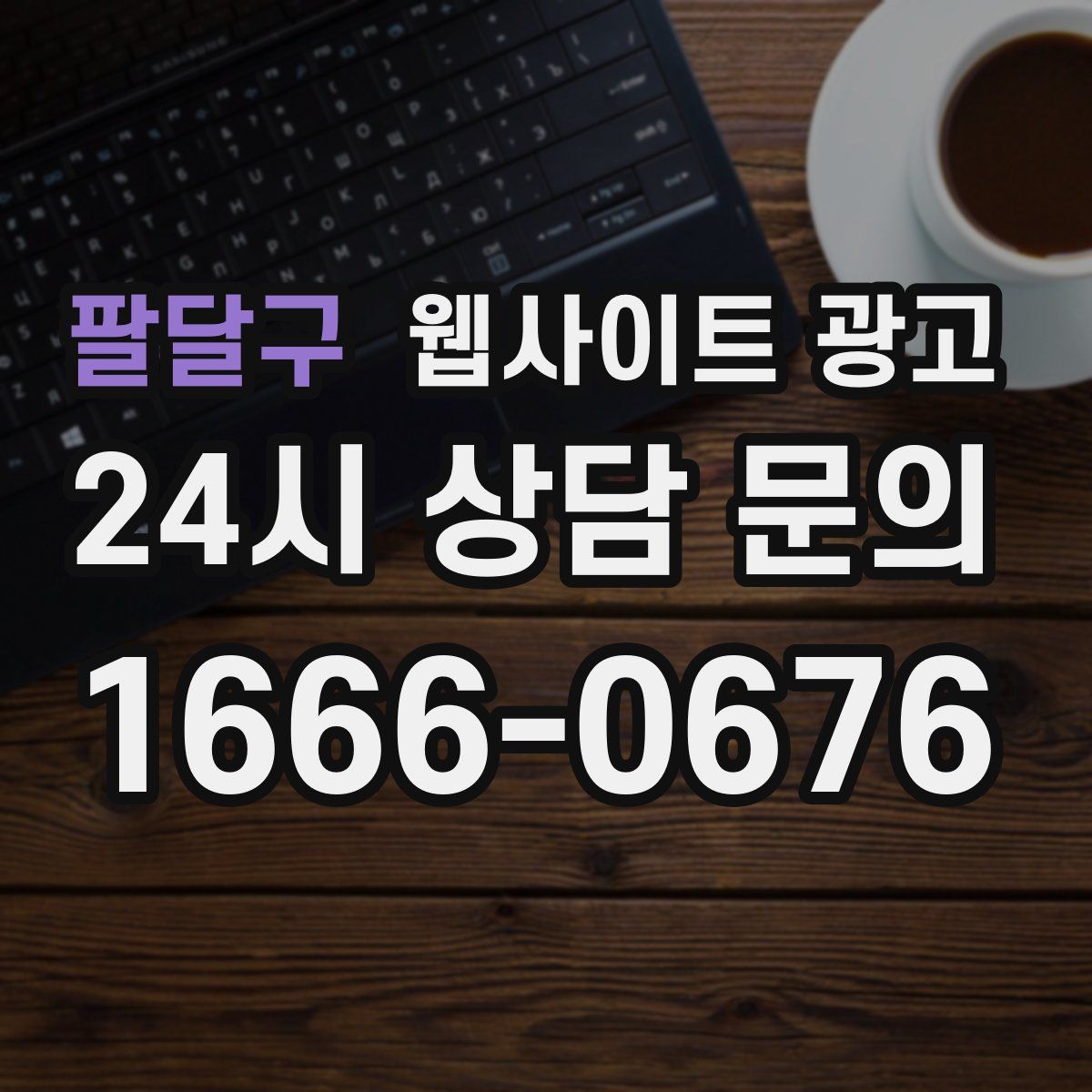 팔달구 웹사이트 광고