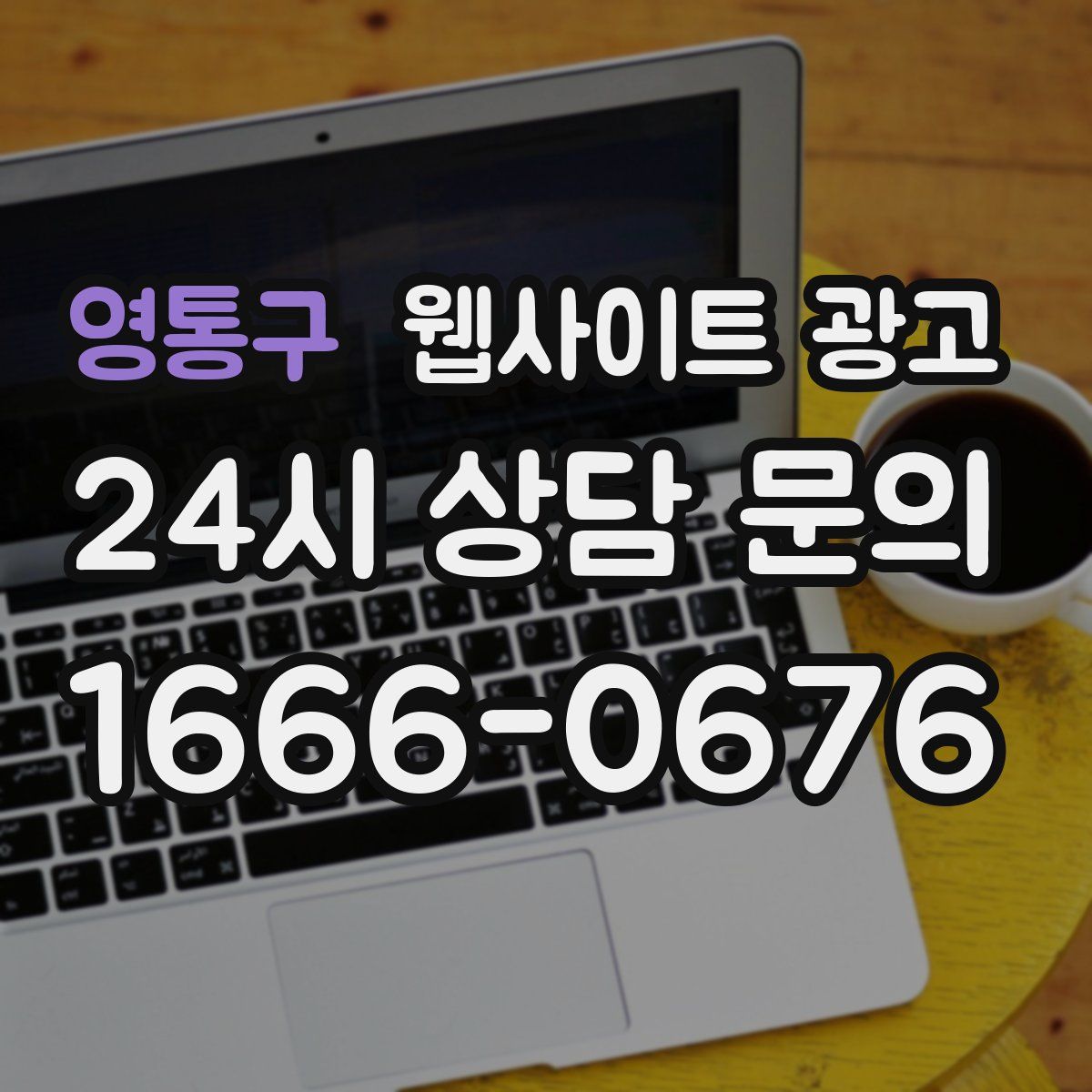 영통구 웹사이트 광고