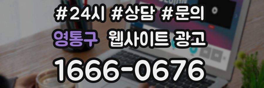 영통구 웹사이트 광고
