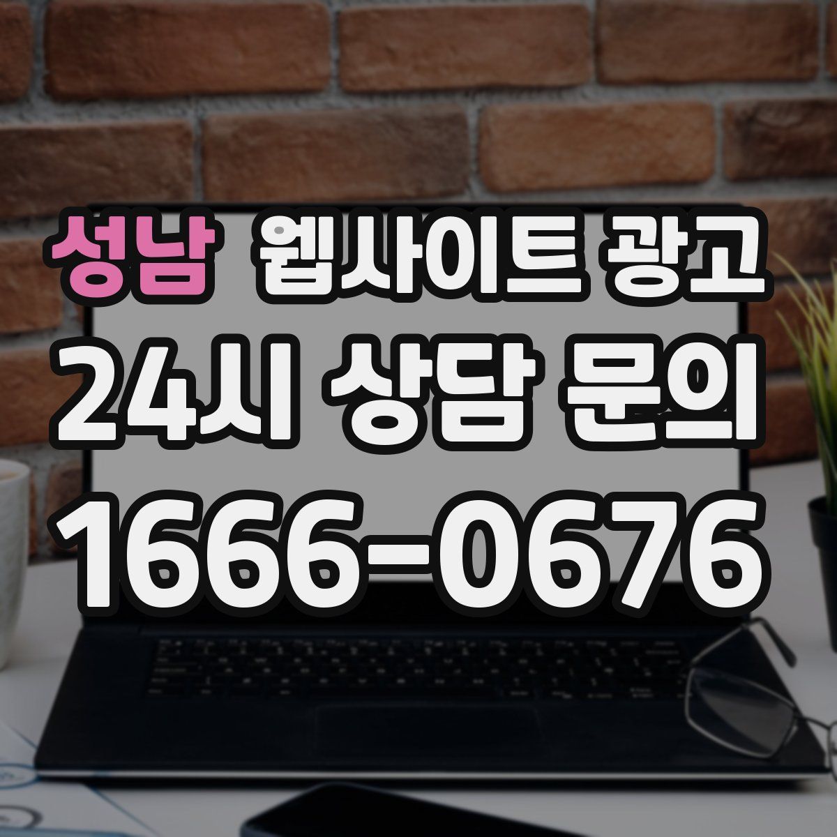 성남 웹사이트 광고