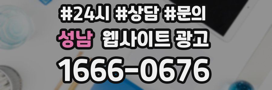 성남 웹사이트 광고