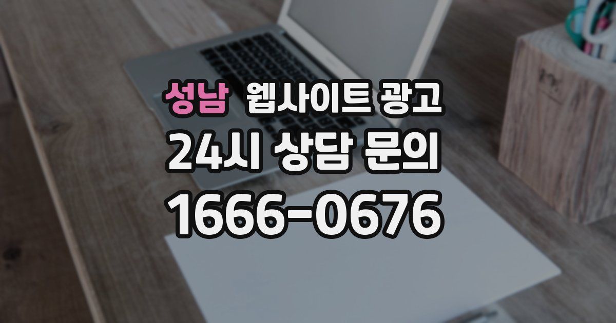 성남 웹사이트 광고