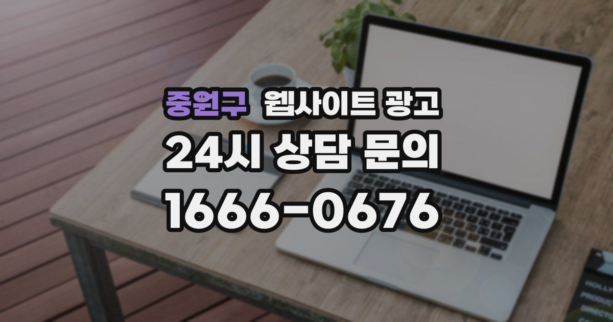 중원구 웹사이트 광고