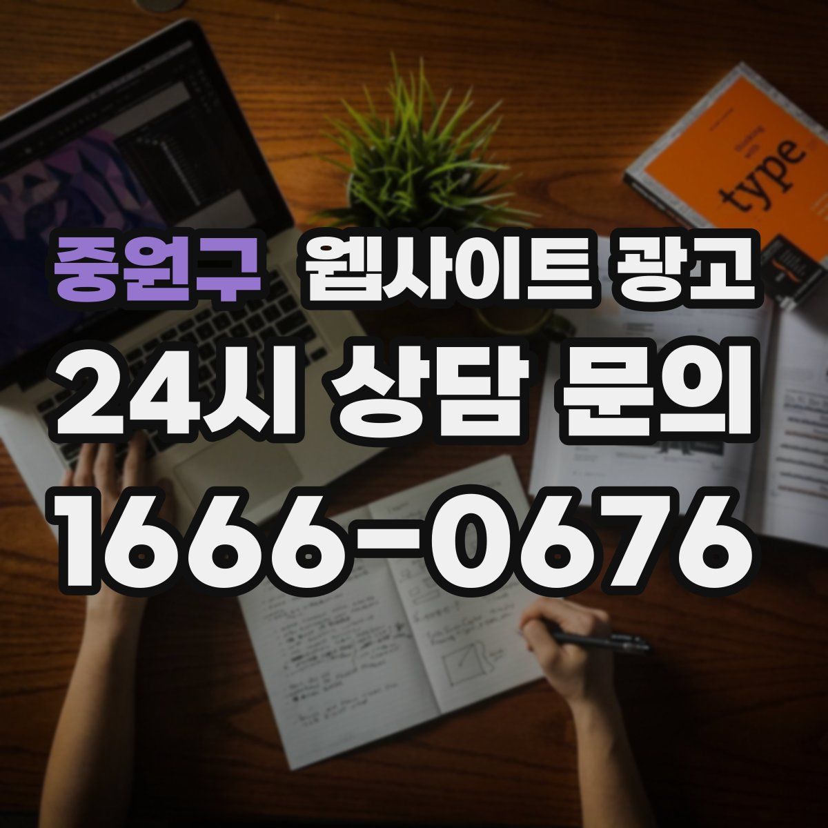 중원구 웹사이트 광고