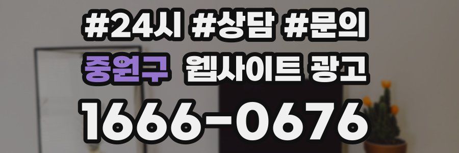 중원구 웹사이트 광고