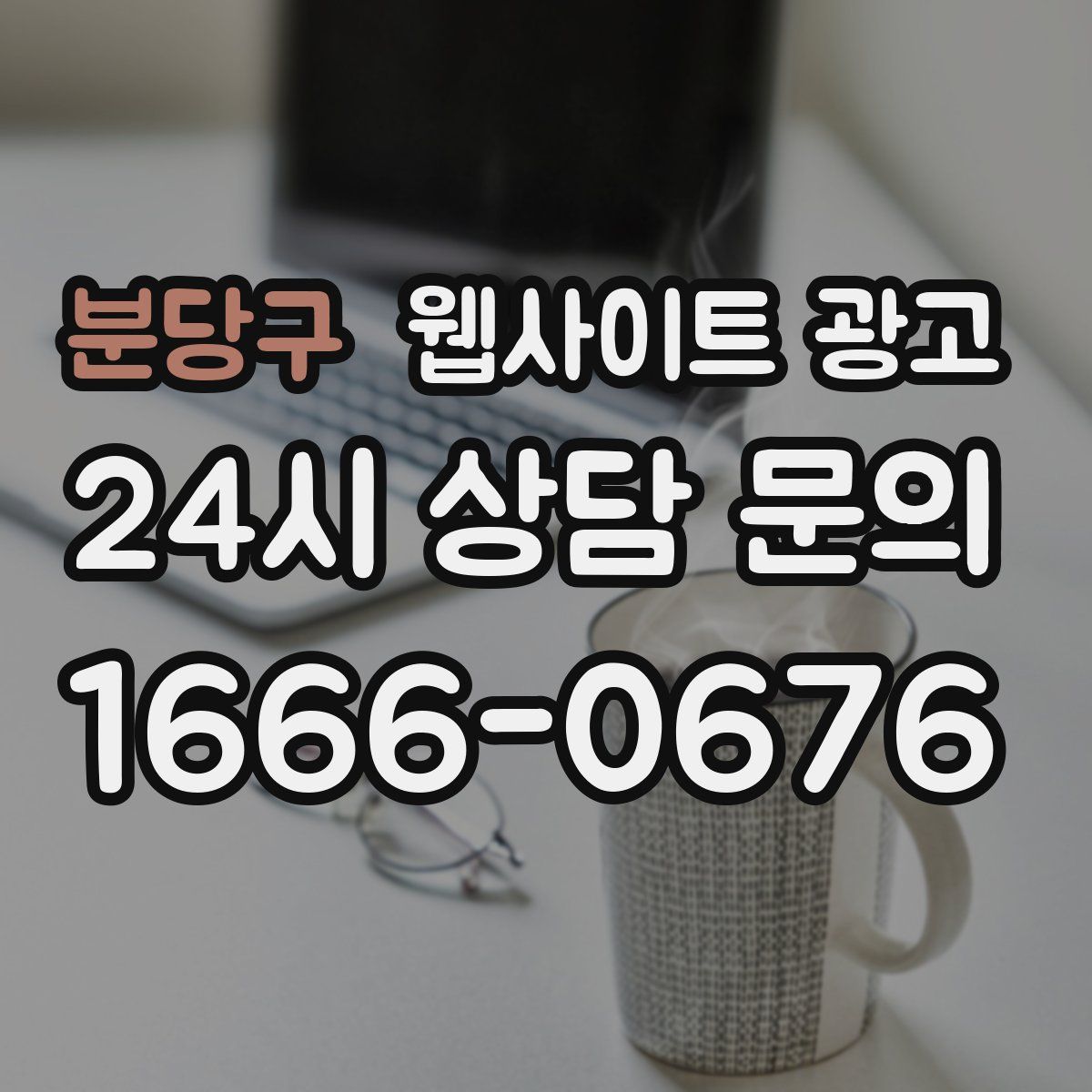 분당구 웹사이트 광고