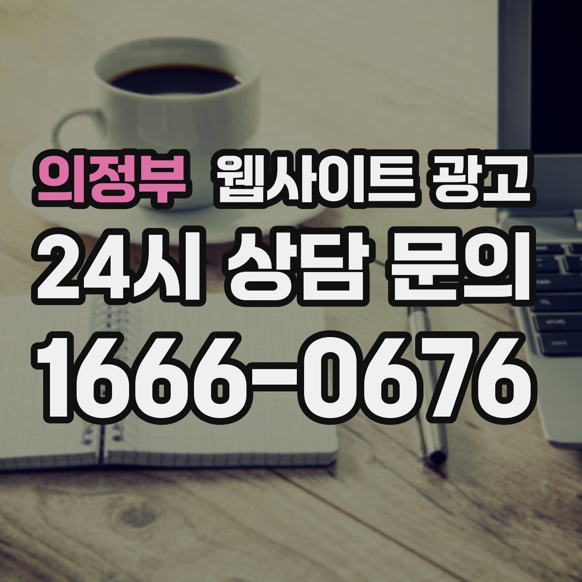 의정부 웹사이트 광고