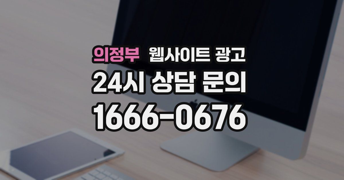 의정부 웹사이트 광고