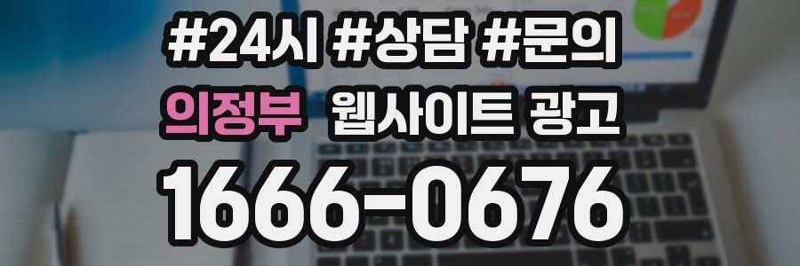 의정부 웹사이트 광고