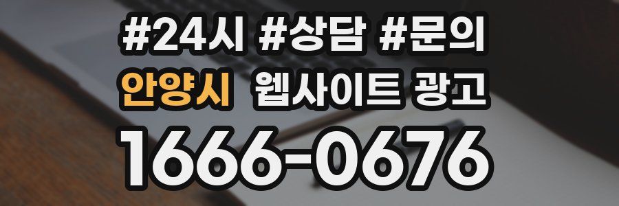 안양시 웹사이트 광고