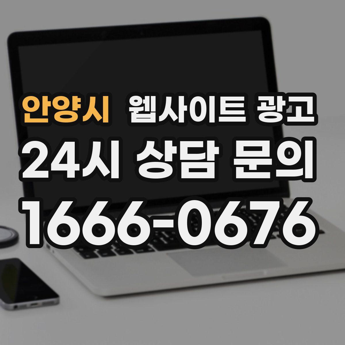 안양시 웹사이트 광고