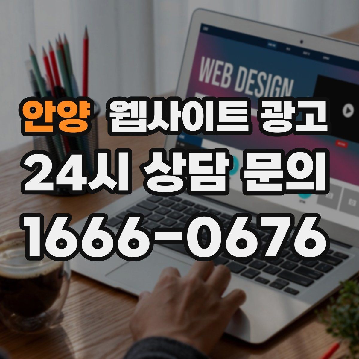 안양 웹사이트 광고 유입은 늘었는데 전환이 줄면 봐야 할 버튼 위치