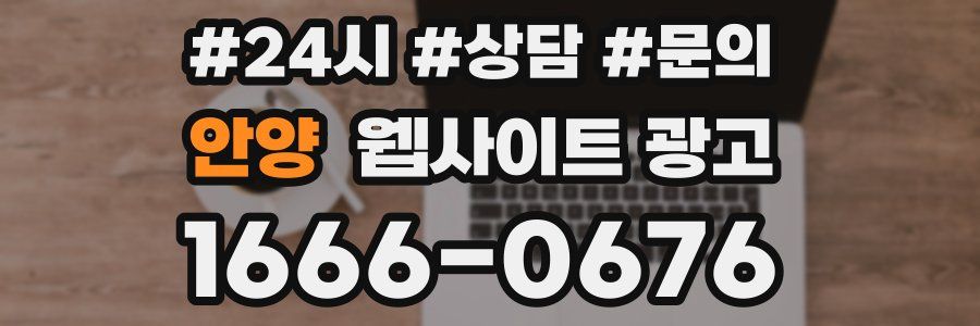안양 웹사이트 광고