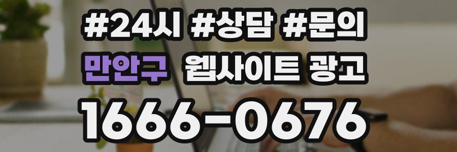 만안구 웹사이트 광고