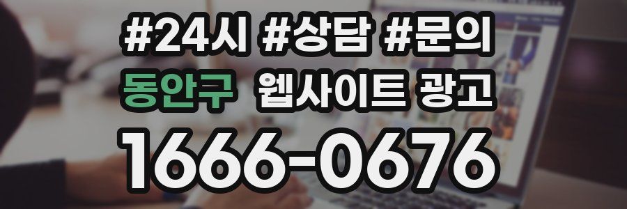 동안구 웹사이트 광고