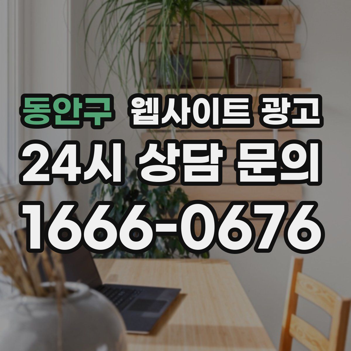 동안구 웹사이트 광고