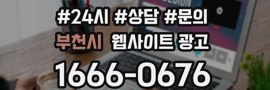 부천시 웹사이트 광고