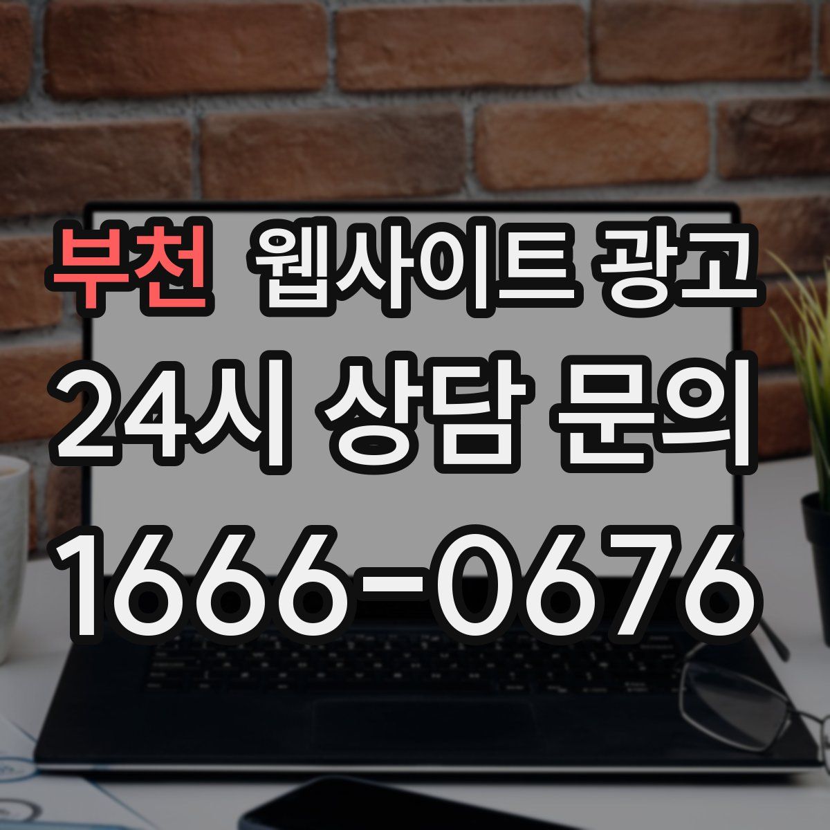 부천 웹사이트 광고