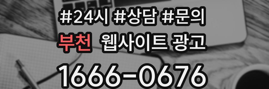 부천 웹사이트 광고