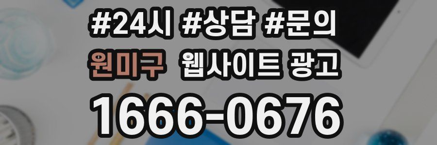 원미구 웹사이트 광고