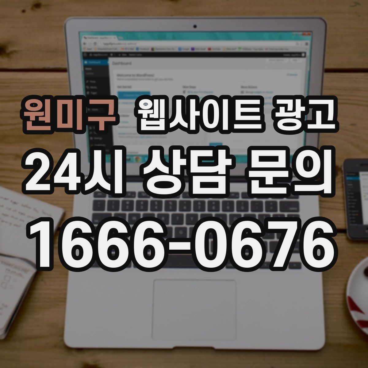 원미구 웹사이트 광고