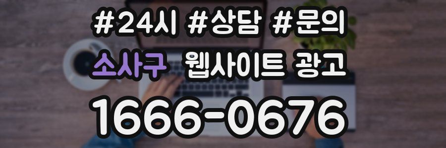 소사구 웹사이트 광고