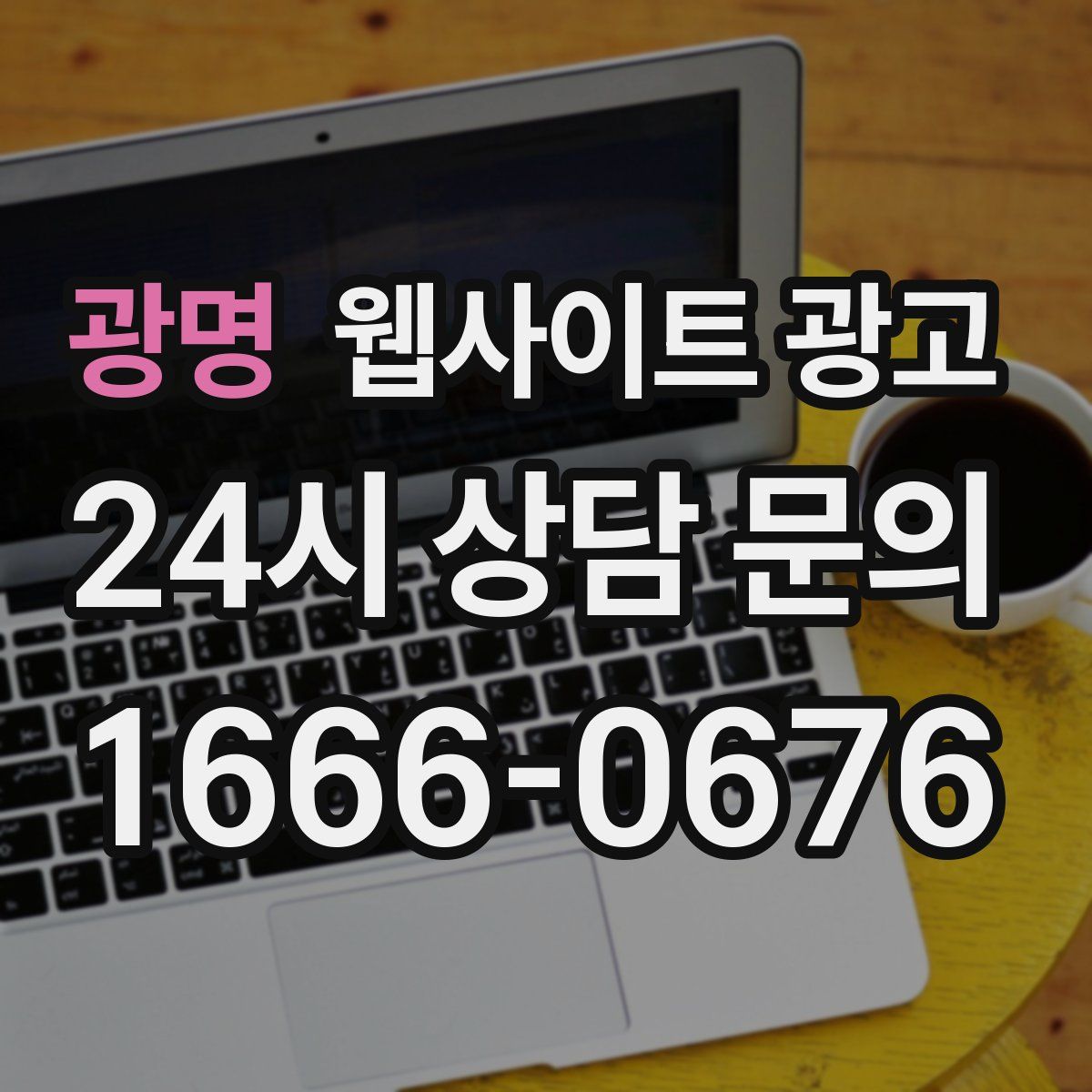 광명 웹사이트 광고