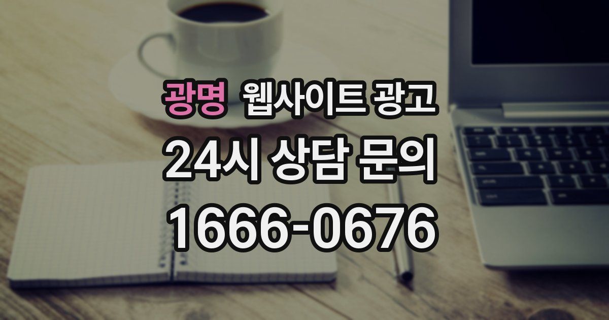 광명 웹사이트 광고