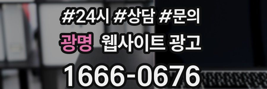 광명 웹사이트 광고