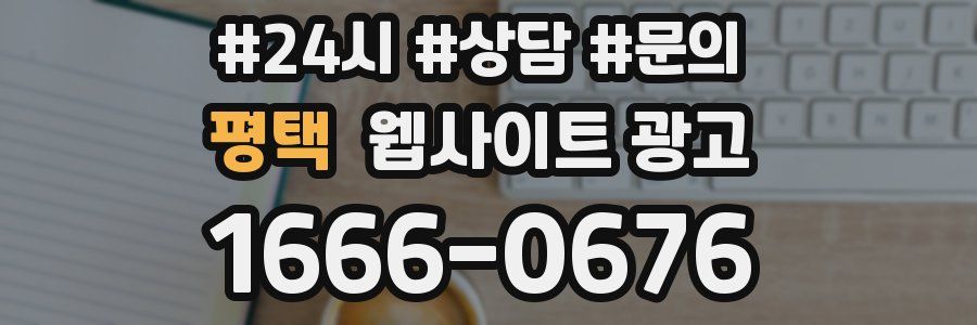 평택 웹사이트 광고