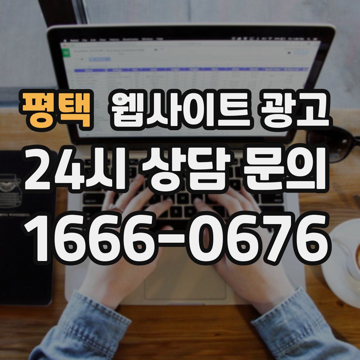 평택 웹사이트 광고