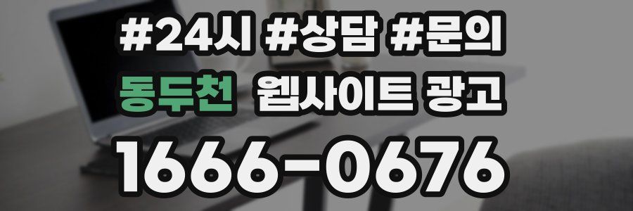 동두천 웹사이트 광고