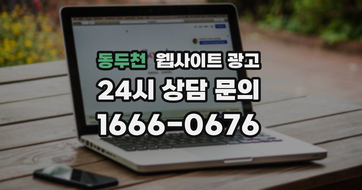 동두천 웹사이트 광고