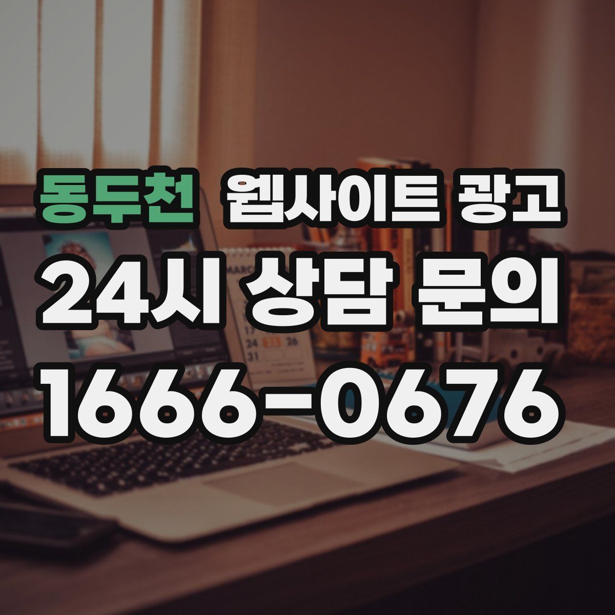 동두천 웹사이트 광고