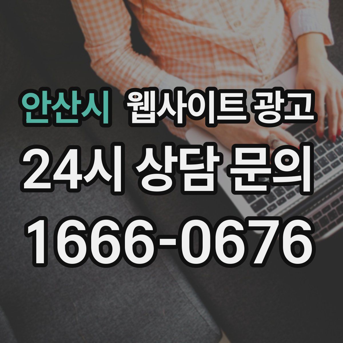 안산시 웹사이트 광고