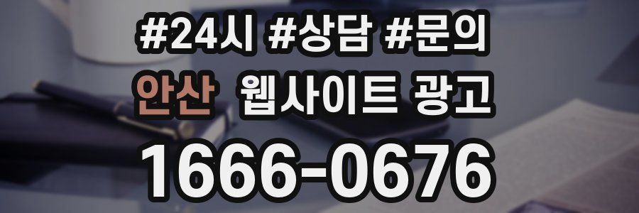 안산 웹사이트 광고